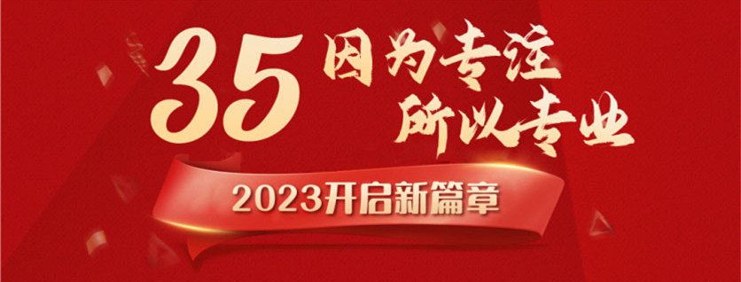 35周年慶 | 載譽(yù)前行，唱響未來(lái)，攜手奮進(jìn)新征程！