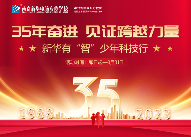 35 年奮進(jìn) 見(jiàn)證跨越力量，新華有“智”少年科技行