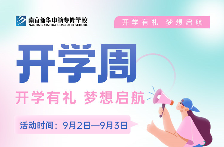 開(kāi)學(xué)有禮，夢(mèng)想起航|南京新華開(kāi)學(xué)周活動(dòng)來(lái)啦！