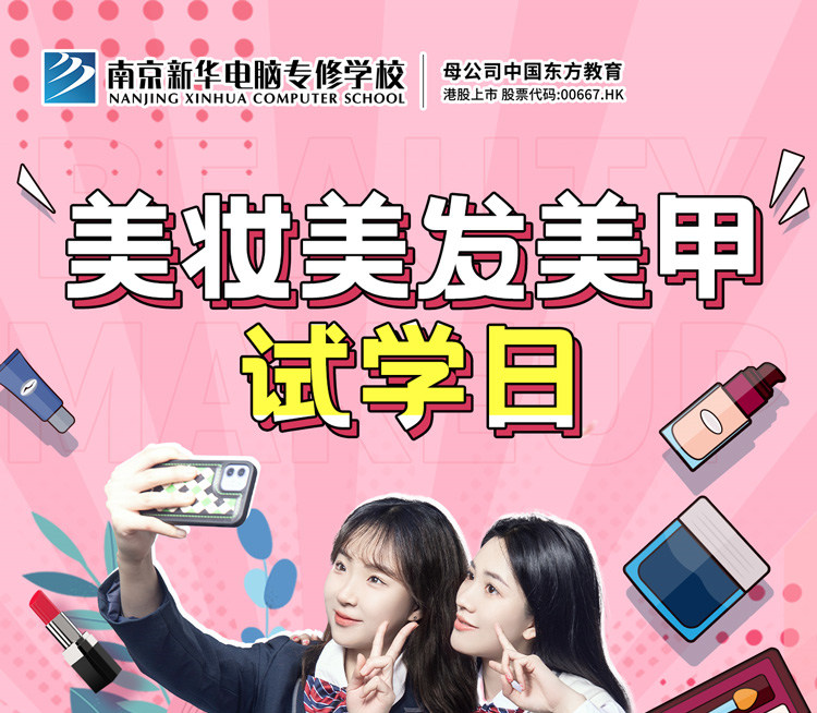 南京新華美妝美發(fā)美甲試學(xué)日，邀你一起探索美業(yè)新概念