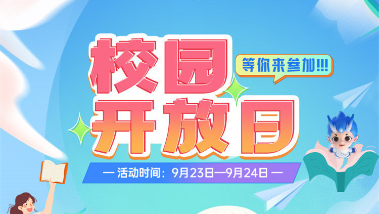南京新華校園開放日，等你來(lái)參加