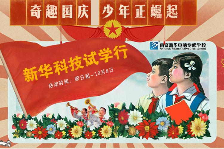 新華科技試學(xué)行|奇趣國(guó)慶，少年正崛起