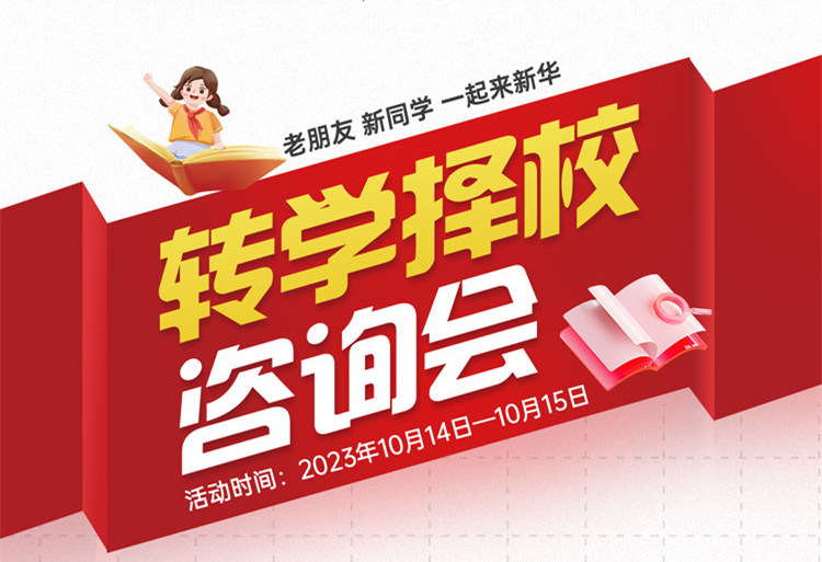 擇校咨詢會(huì)｜南京新華現(xiàn)場(chǎng)招生，面對(duì)面解決擇校難題!