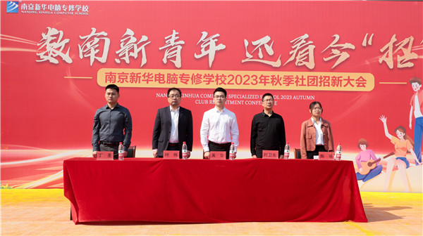 數(shù)南新青年，還看今“招”|南京新華電腦專修學(xué)校2023年秋季社團(tuán)招新大會(huì)圓滿落幕