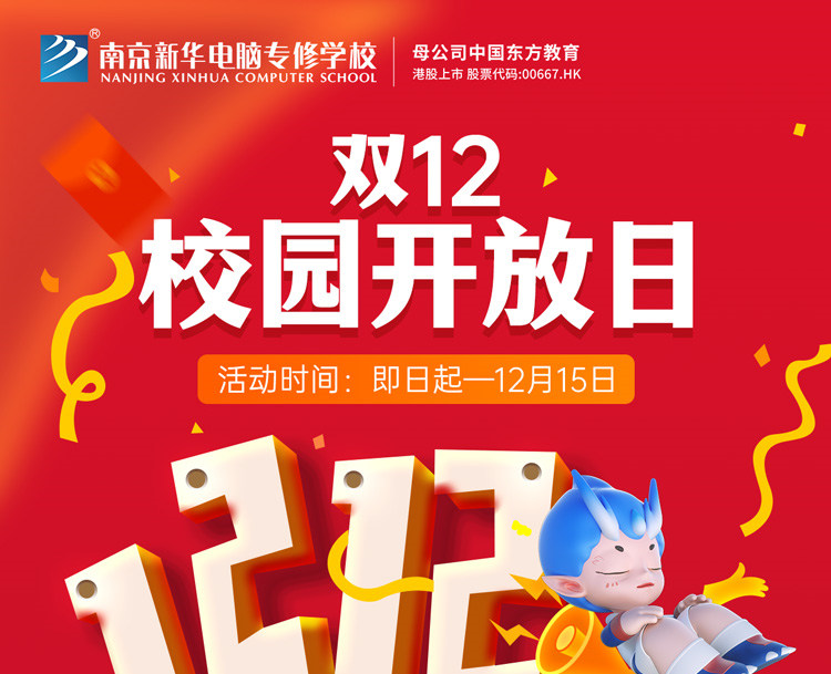 南京新華雙十二校園開放日火熱來(lái)襲，精彩活動(dòng)等你來(lái)！