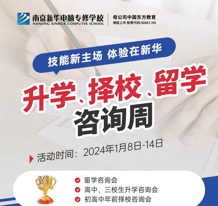 技能新主場(chǎng) 體驗(yàn)在新華|南京新華升學(xué)、擇校、留學(xué)咨詢周，邀您來(lái)參加