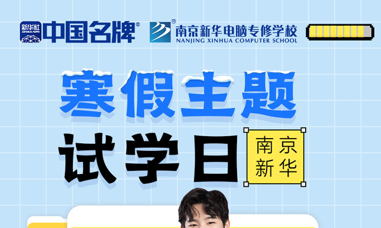 年關(guān)將至，南京新華寒假主題試學(xué)日來(lái)啦！