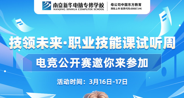技領(lǐng)未來(lái)·職業(yè)技能課試聽(tīng)周，南京新華電競(jìng)公開(kāi)賽邀你來(lái)參加
