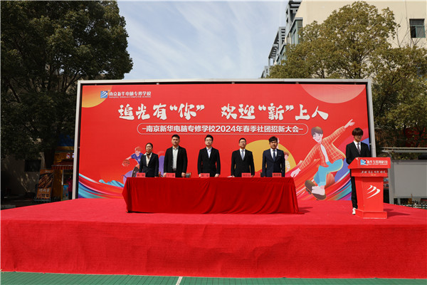 追光有“你”，歡迎“新”上人 南京新華電腦專(zhuān)修學(xué)校2024年春季社團(tuán)招新大會(huì)順利收官