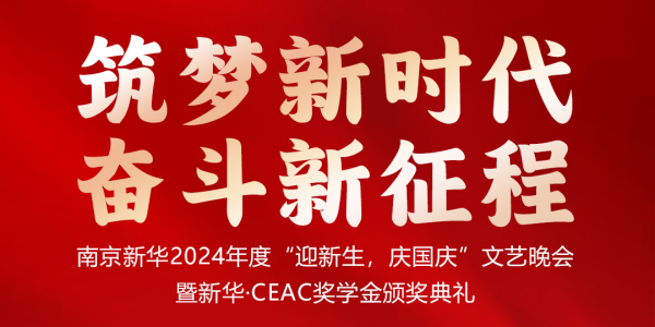 南京新華24年“迎新生，慶國(guó)慶”文藝晚會(huì)暨新華·CEAC獎(jiǎng)學(xué)金頒獎(jiǎng)典禮盛大啟幕