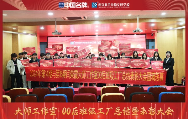 南京新華電腦專修學(xué)校舉辦閆榮霞大師工作室00后班級(jí)工廠總結(jié)表彰大會(huì)