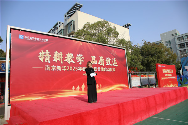 南京新華電腦學(xué)校啟動(dòng)2025春教學(xué)質(zhì)量季：精耕教學(xué)鑄就品質(zhì)教育新標(biāo)桿