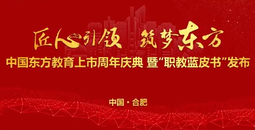 中國(guó)東方教育上市周年慶！