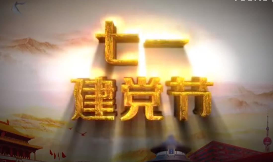 七一建黨節(jié)，師生祝福